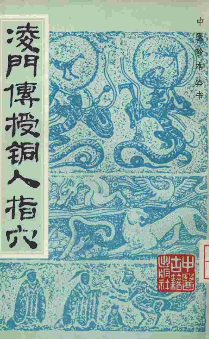 凌门传授铜人指穴
