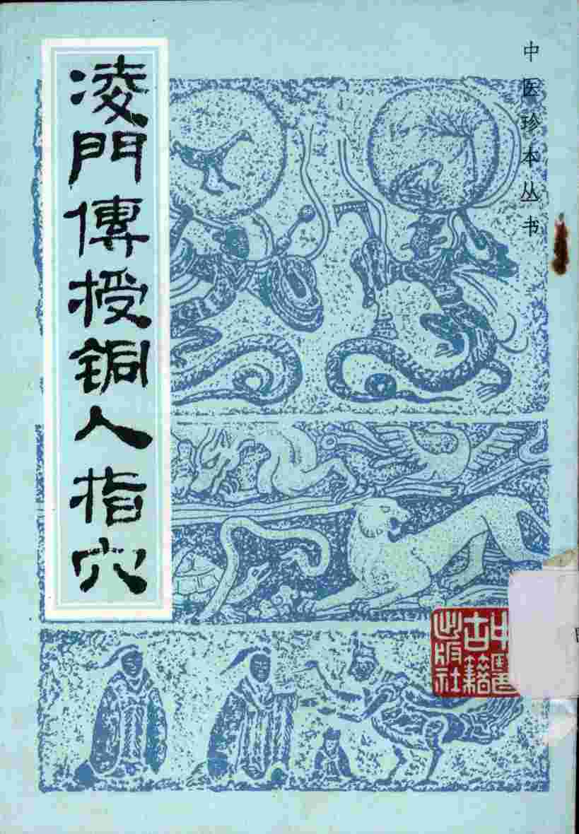 凌门传授铜人指穴