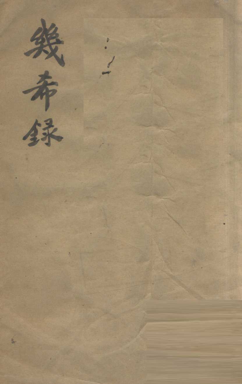 几希录