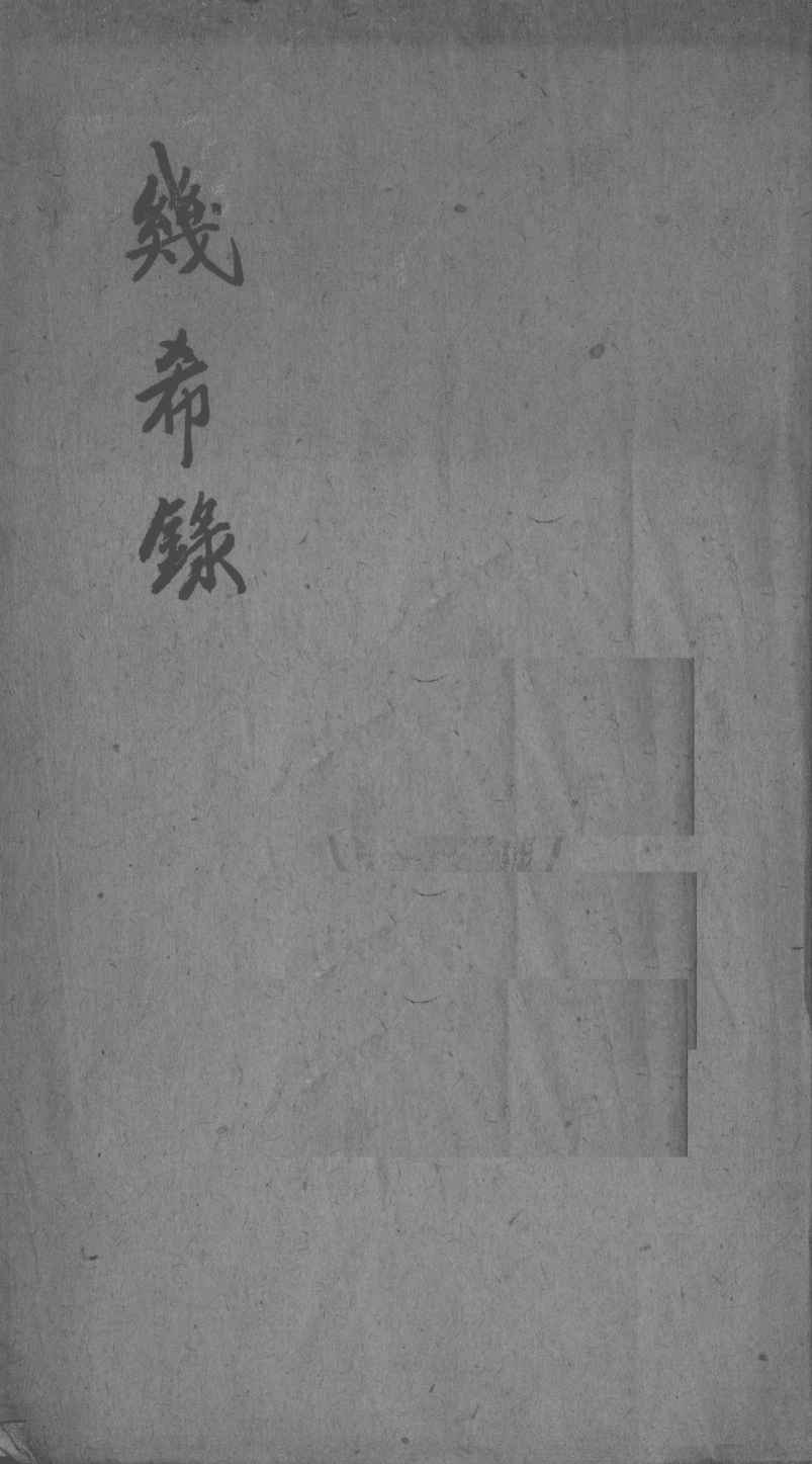 几希录