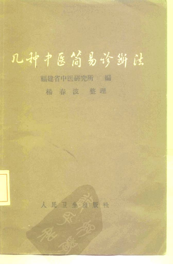 几种中医简易诊断法