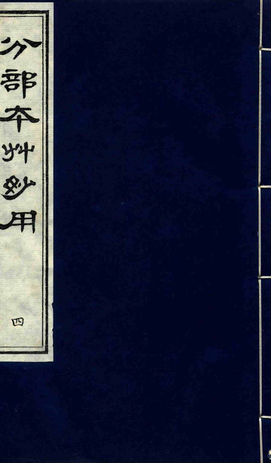 分部本草妙用第4册PDF电子书下载中医教学-中医资料-中医医案-中医针灸-古籍珍本-中医基础-中医经典-中医-名家学术-中医男科-疾病专治-经方论治-名族医药-中医方剂-中药本草-中医拔罐-中医刮痧-推拿按摩-中医内科-中西结合-中医妇科-中医皮肤-中医医话-中医外科-中医儿科-中医儿科-海外中医-特色疗法-中医骨伤-中医四诊-中医养生阁