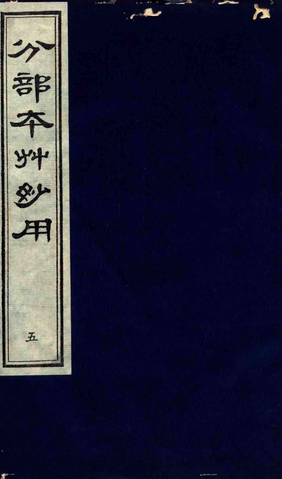 分部本草妙用第5册PDF电子书下载中医教学-中医资料-中医医案-中医针灸-古籍珍本-中医基础-中医经典-中医-名家学术-中医男科-疾病专治-经方论治-名族医药-中医方剂-中药本草-中医拔罐-中医刮痧-推拿按摩-中医内科-中西结合-中医妇科-中医皮肤-中医医话-中医外科-中医儿科-中医儿科-海外中医-特色疗法-中医骨伤-中医四诊-中医养生阁