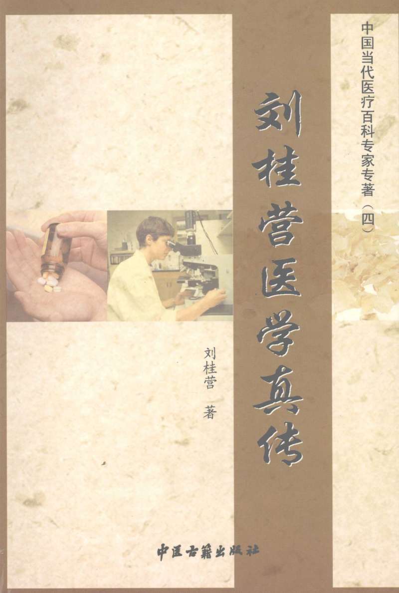 刘桂营医学真传