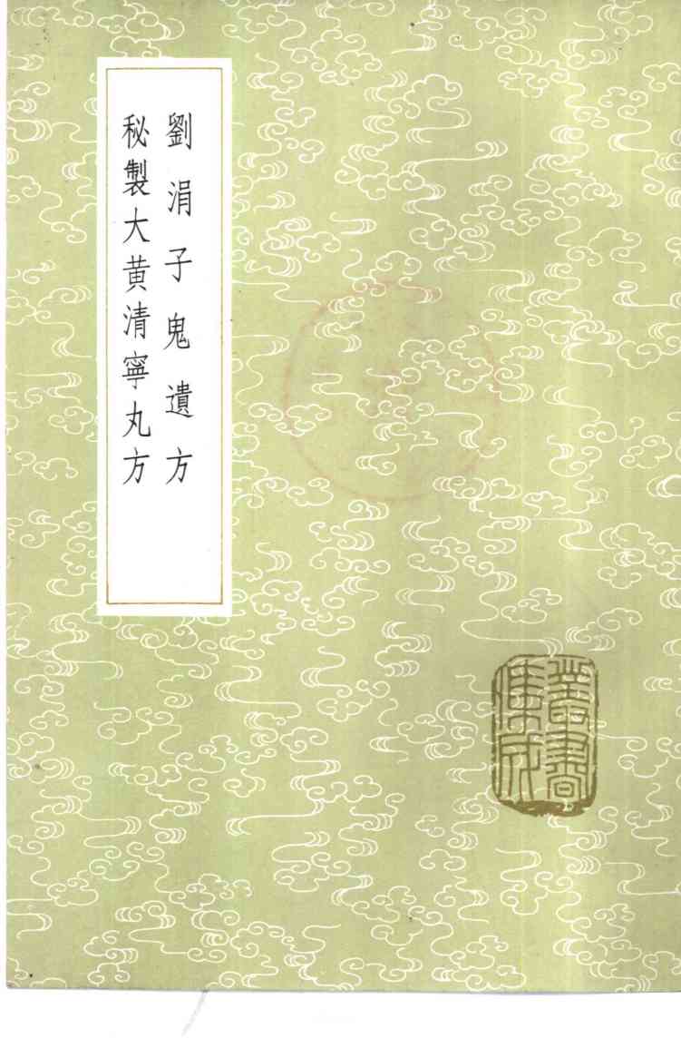 刘涓子鬼遗方