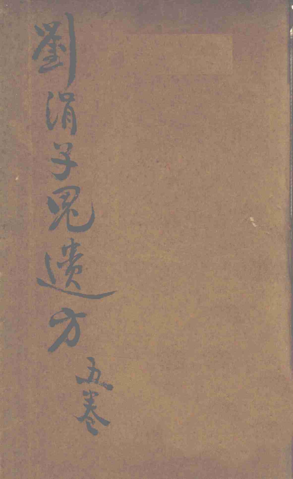 刘涓子鬼遗方