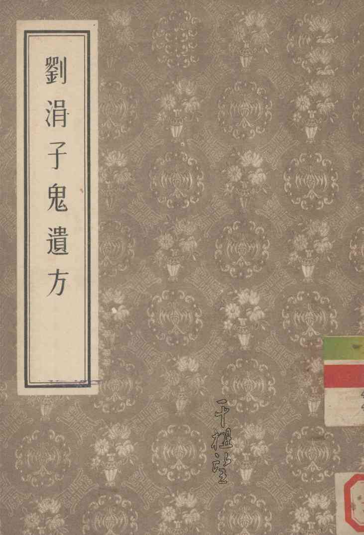 刘涓子鬼遗方