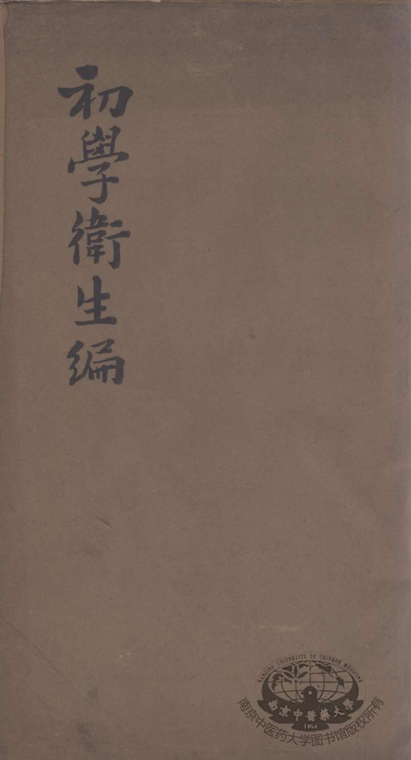 初学卫生编