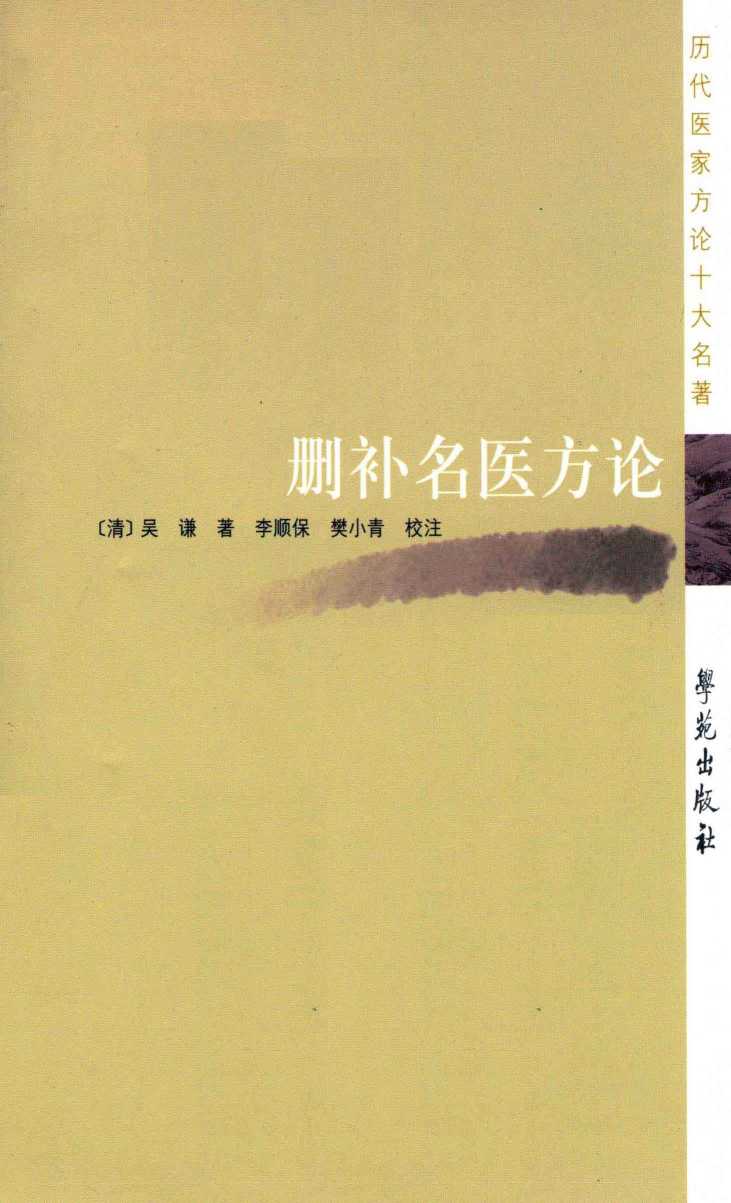 删补名医方论