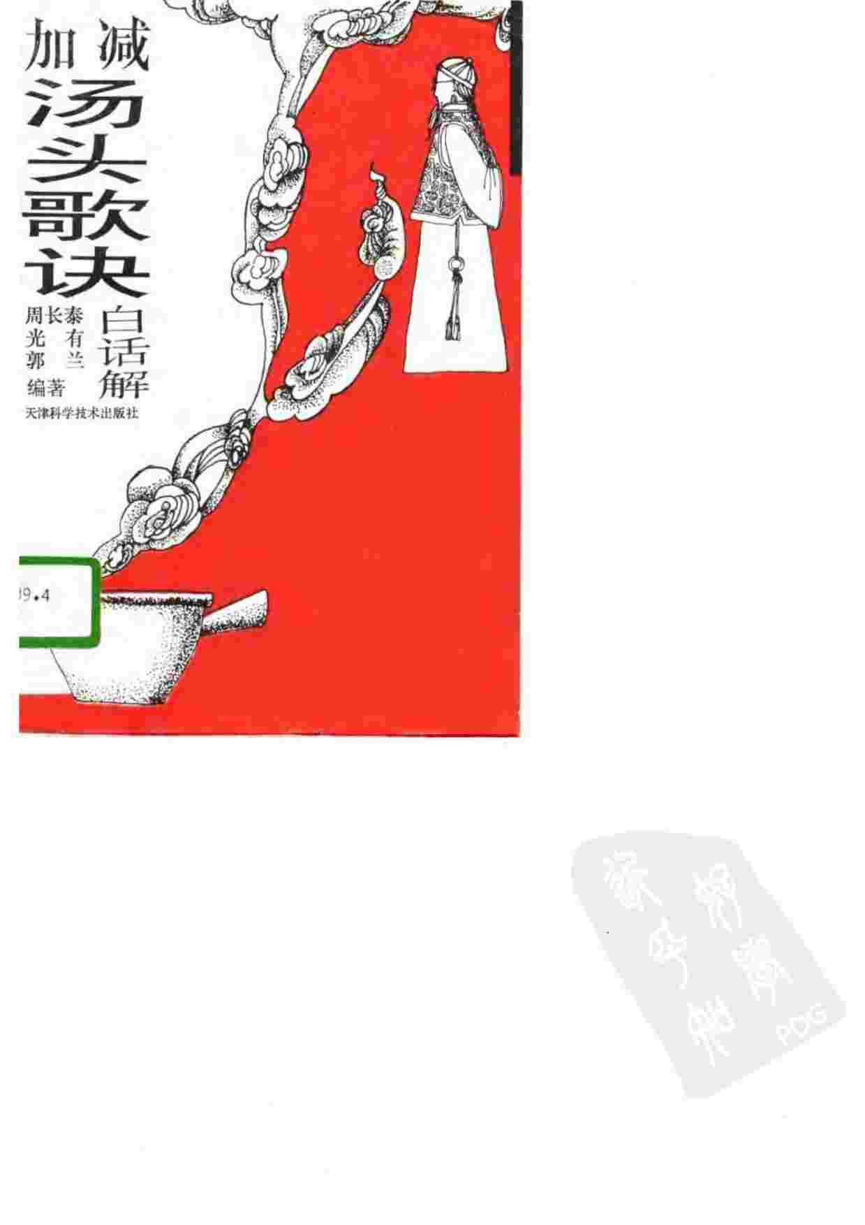 加减汤头歌诀白话解