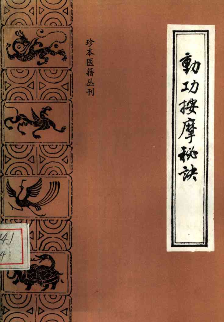 动功按摩秘诀
