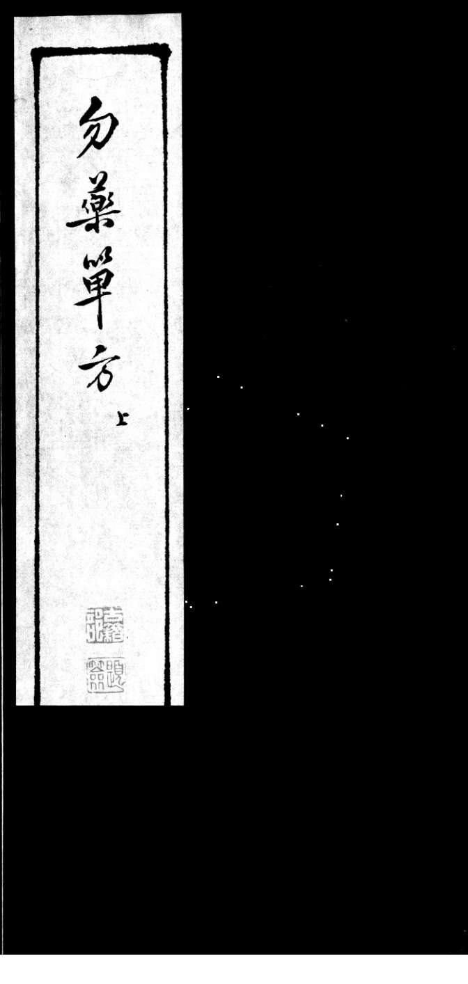 勿药单方