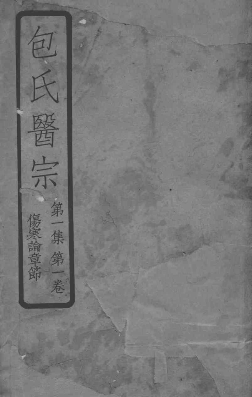 包氏医宗