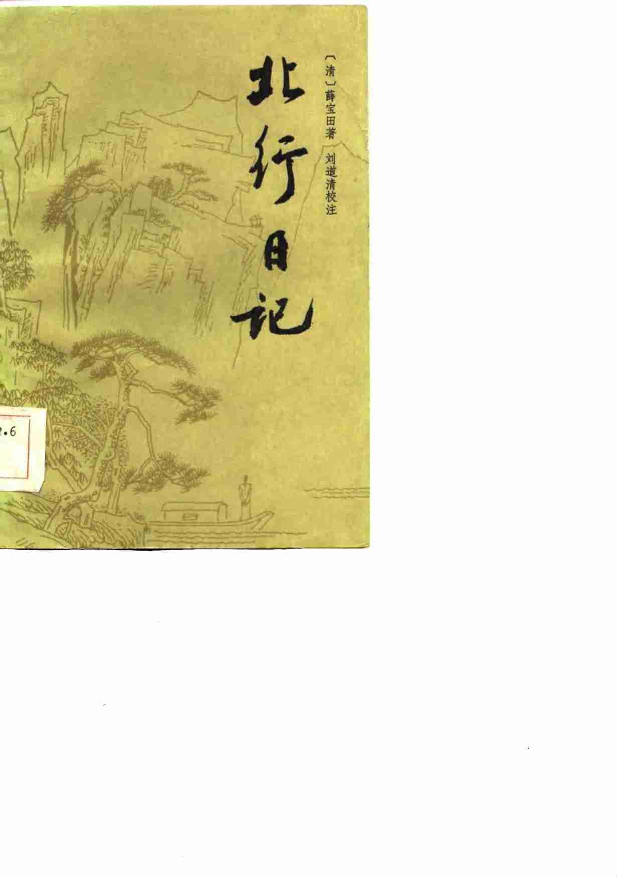 北行日记