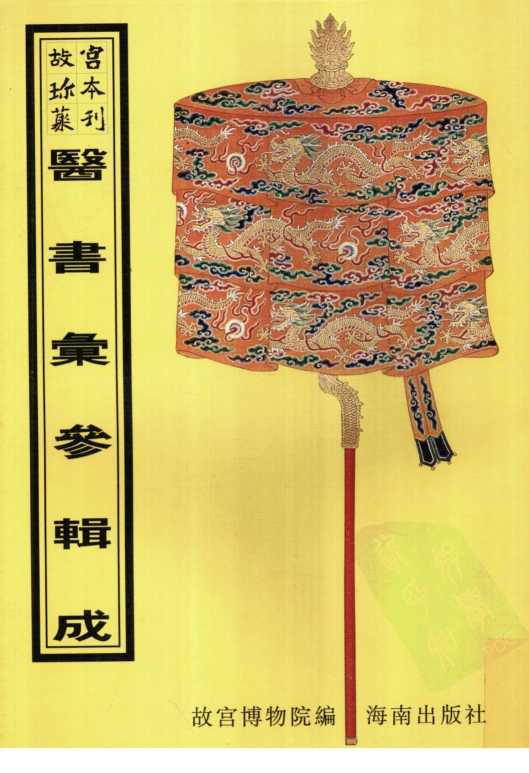 医书汇参辑成