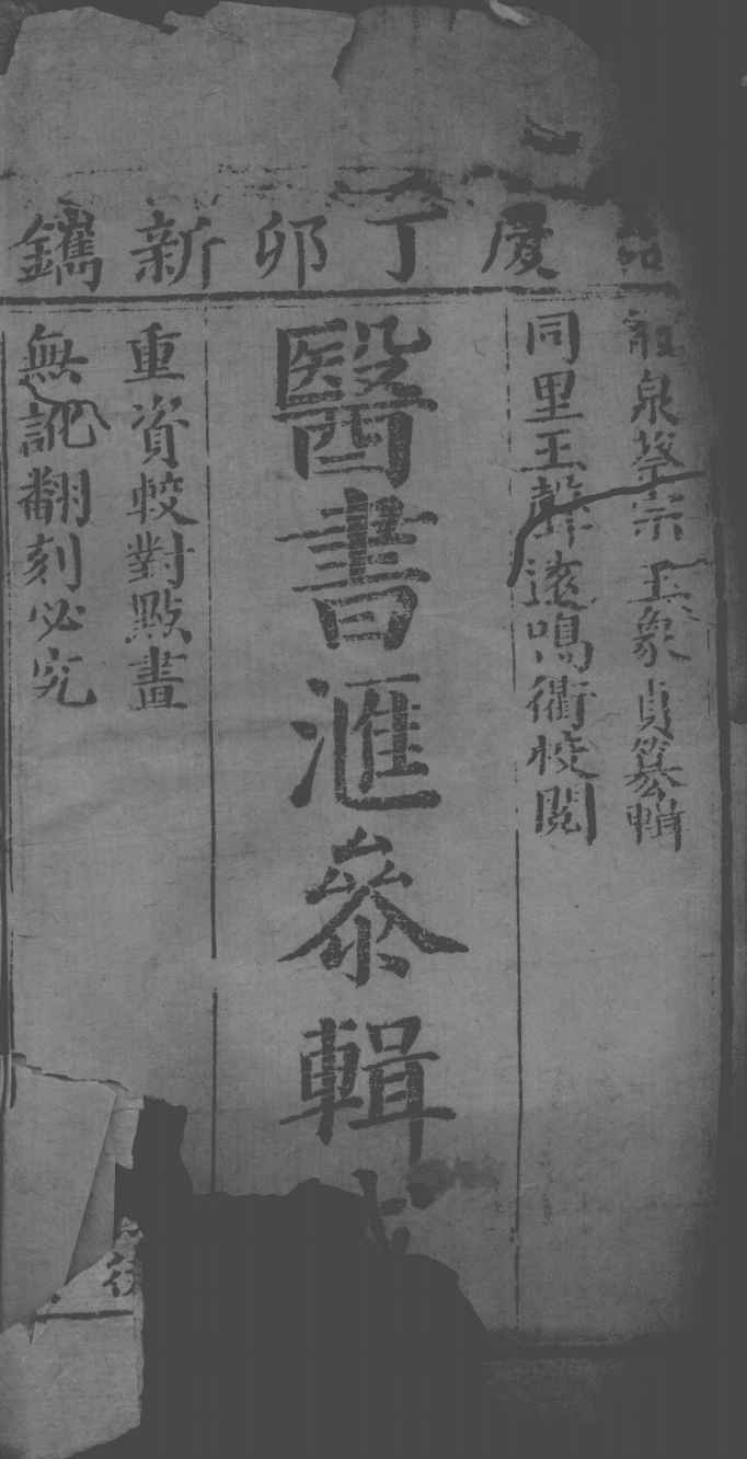 医书汇参辑成