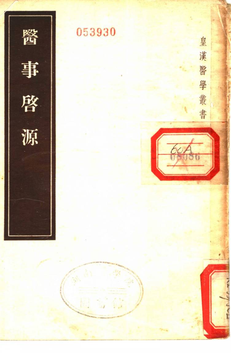 医事启源