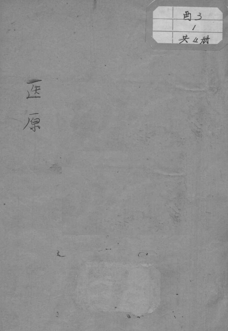 医原
