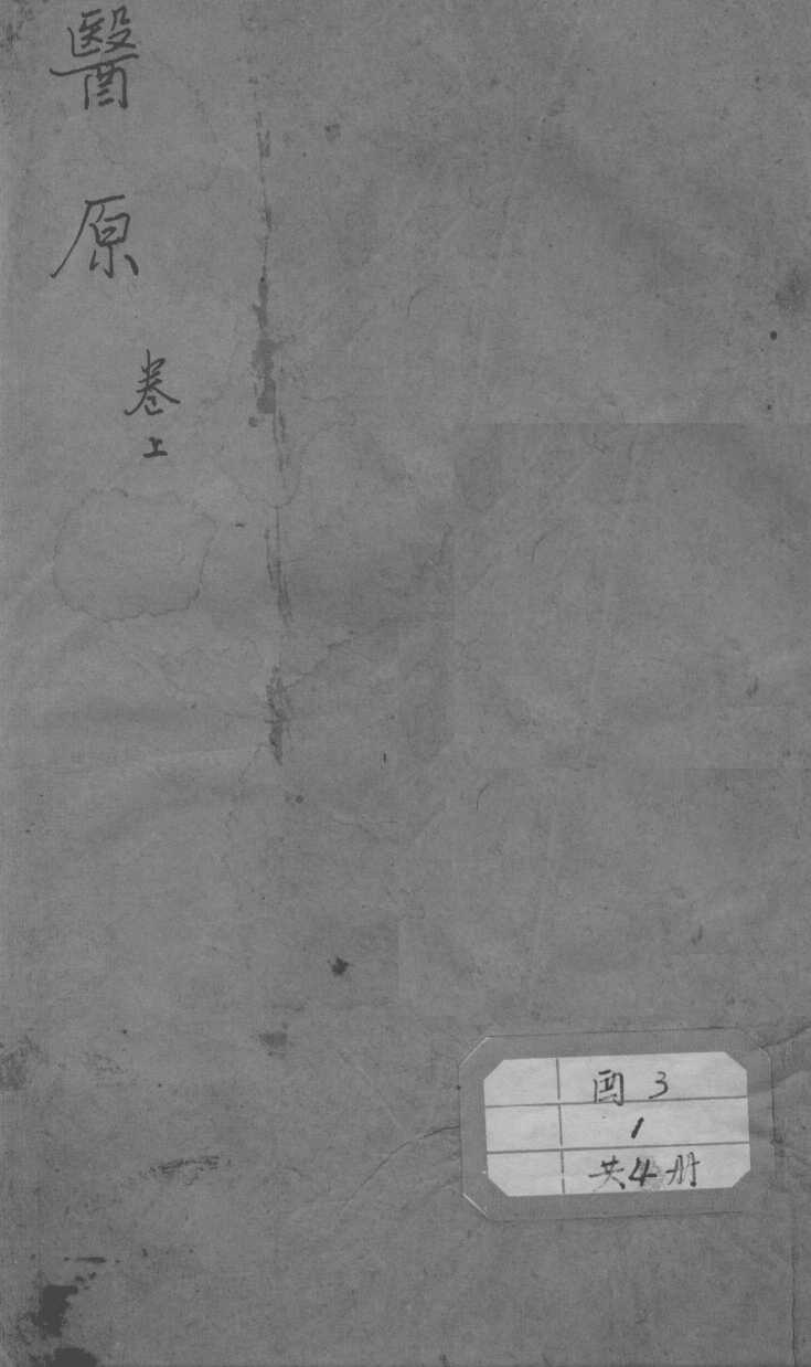 医原