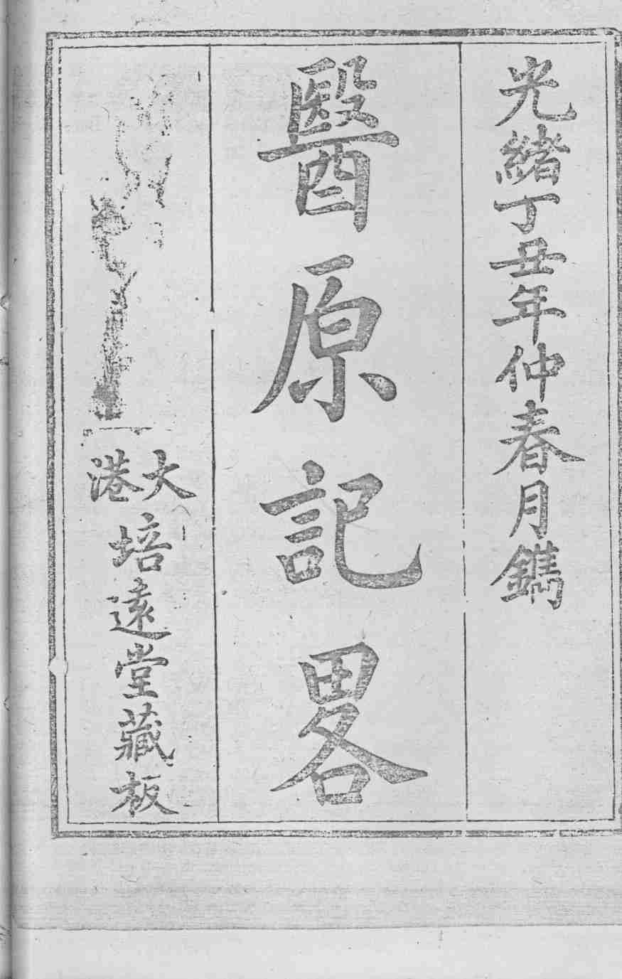 医原记略