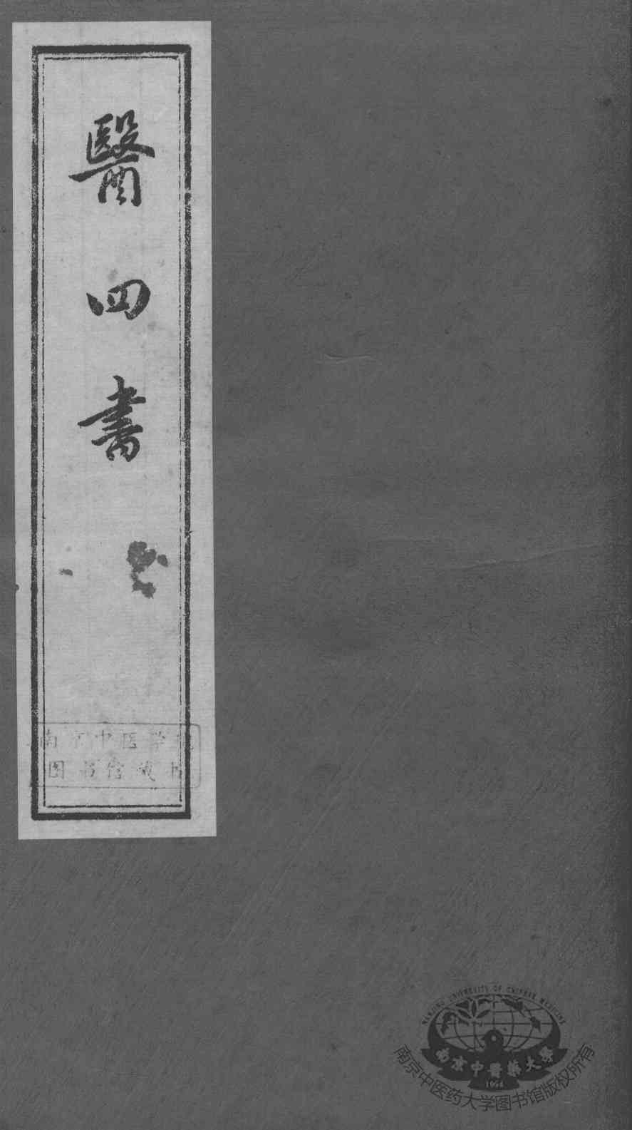 医四书