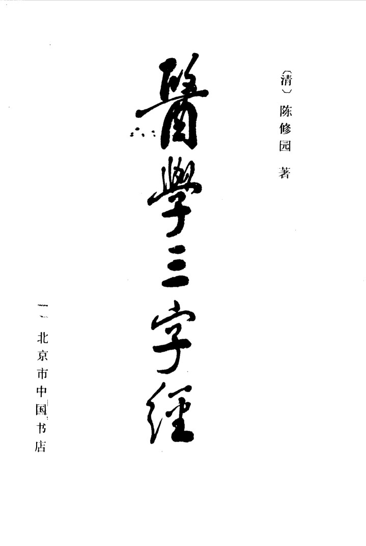 医学三字经