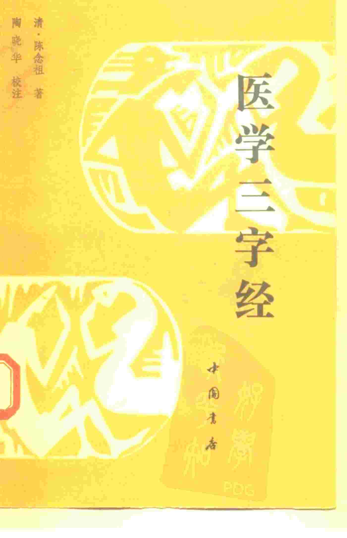 医学三字经