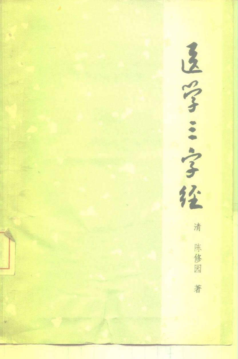 医学三字经