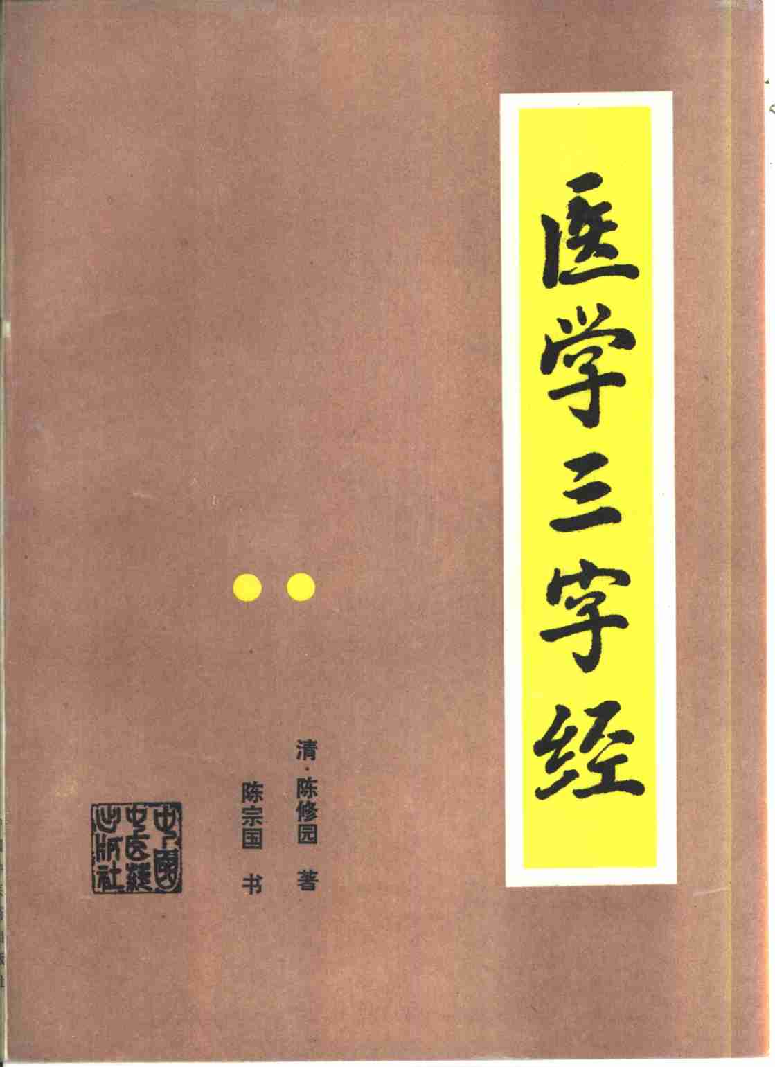 医学三字经