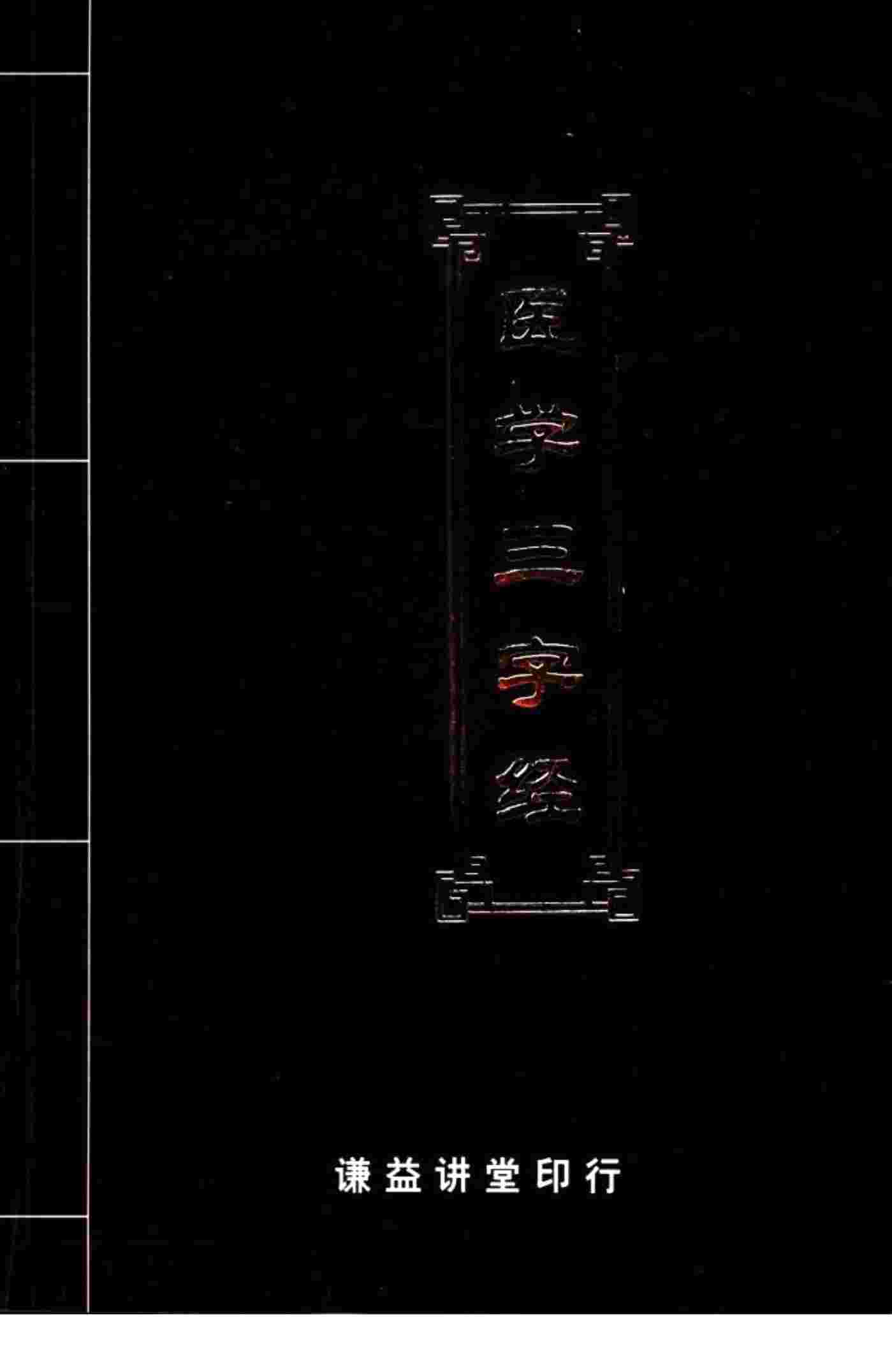 医学三字经