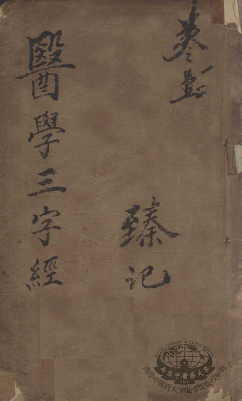 医学三字经