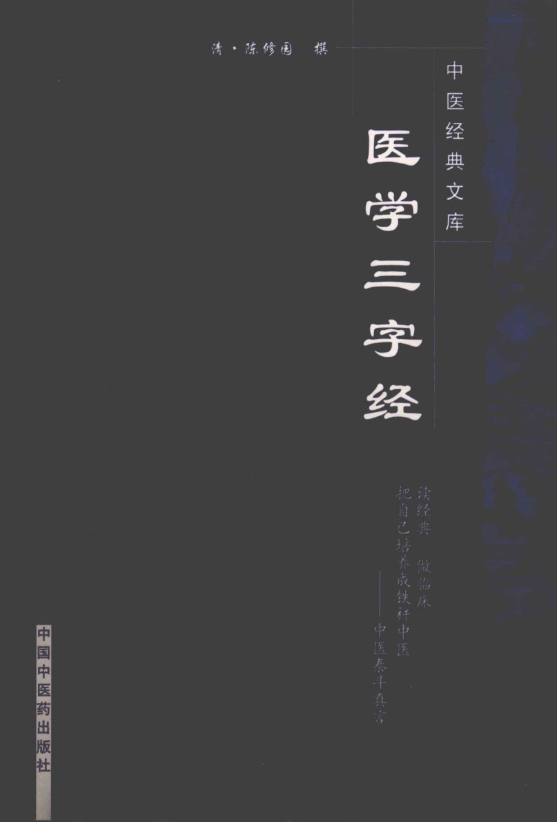 医学三字经