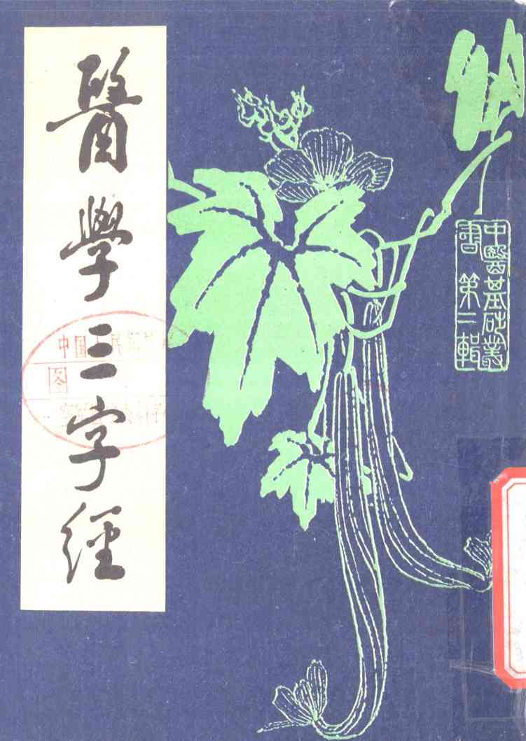 医学三字经