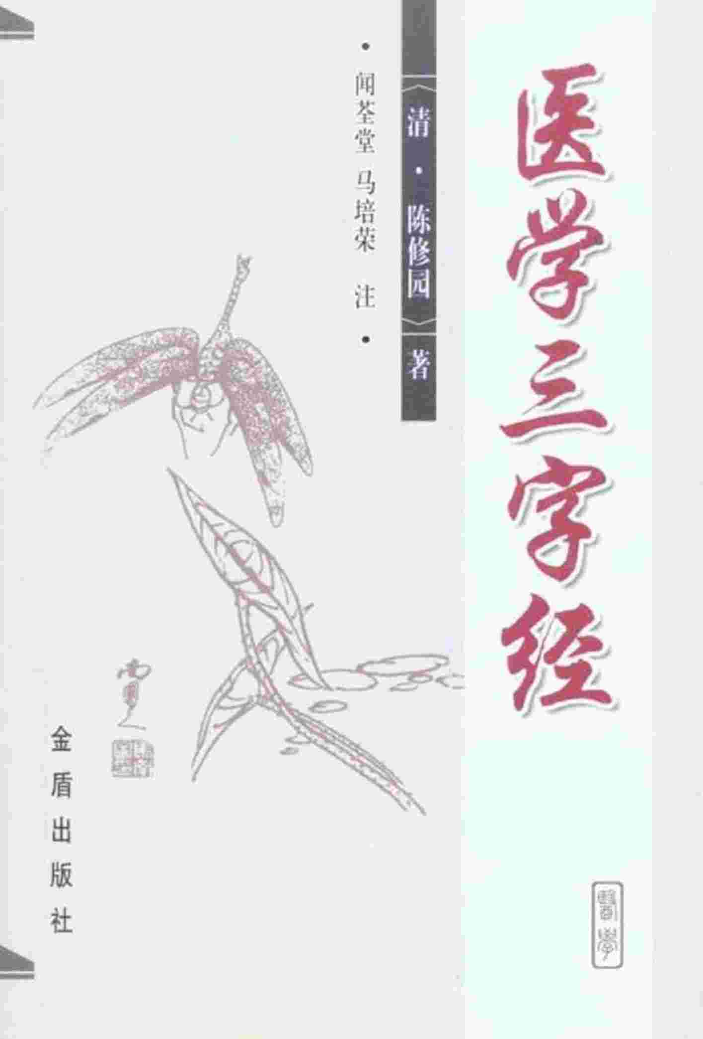 医学三字经