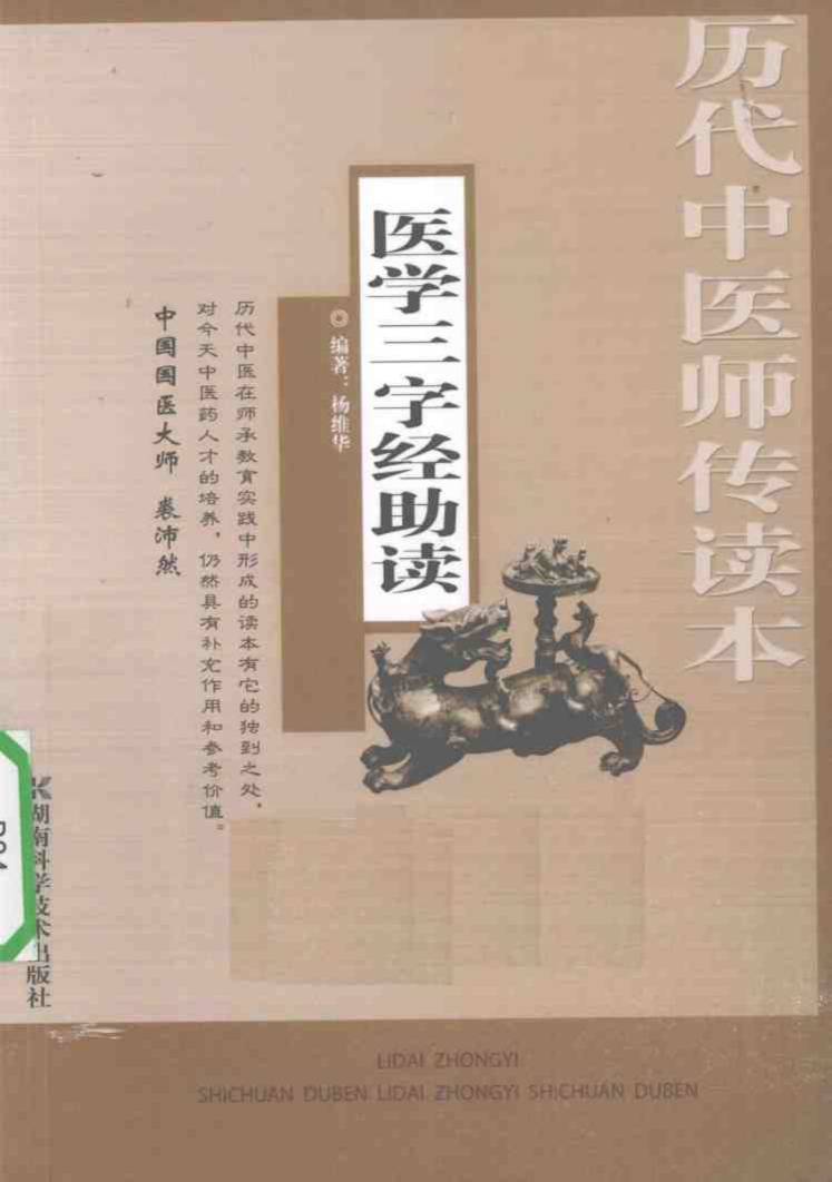 医学三字经助读