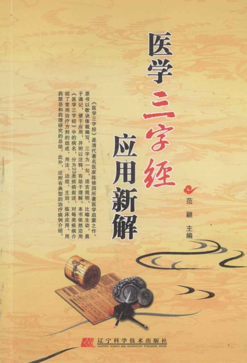 医学三字经应用新解