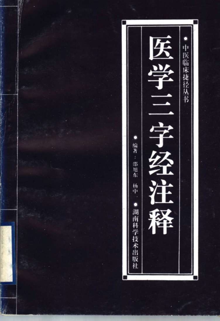 医学三字经注释