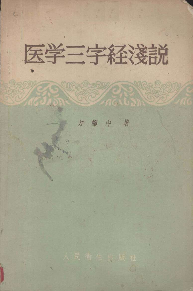医学三字经浅说