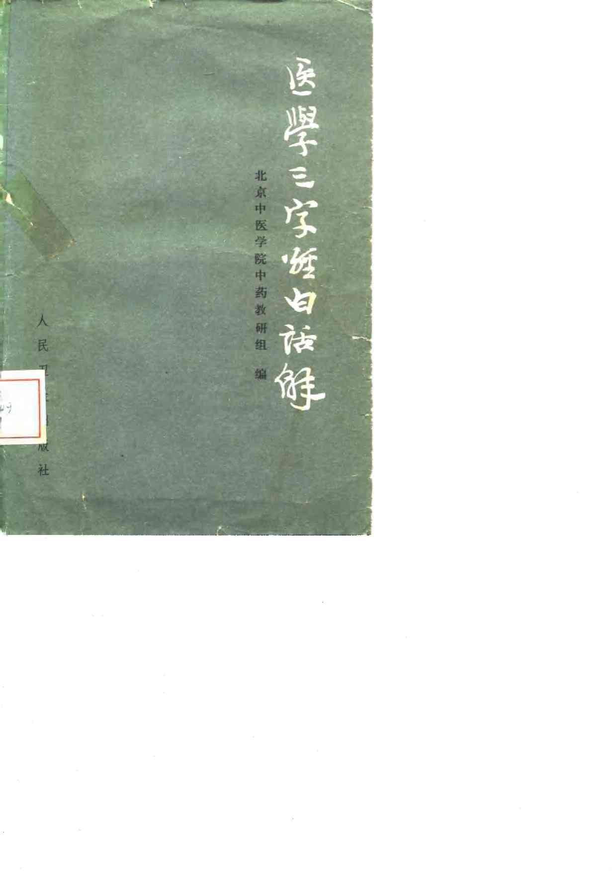 医学三字经白话解