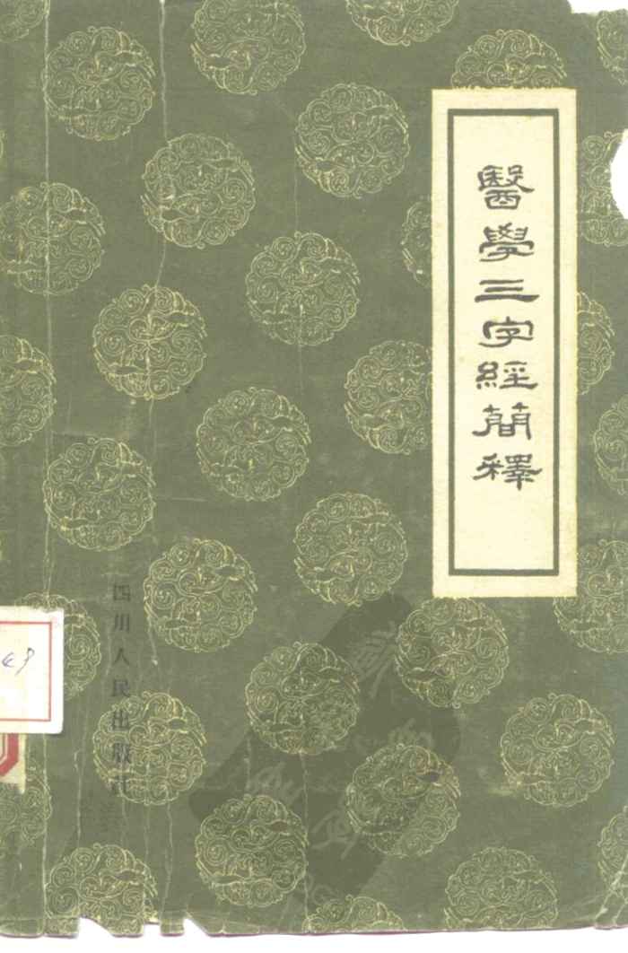 医学三字经简释