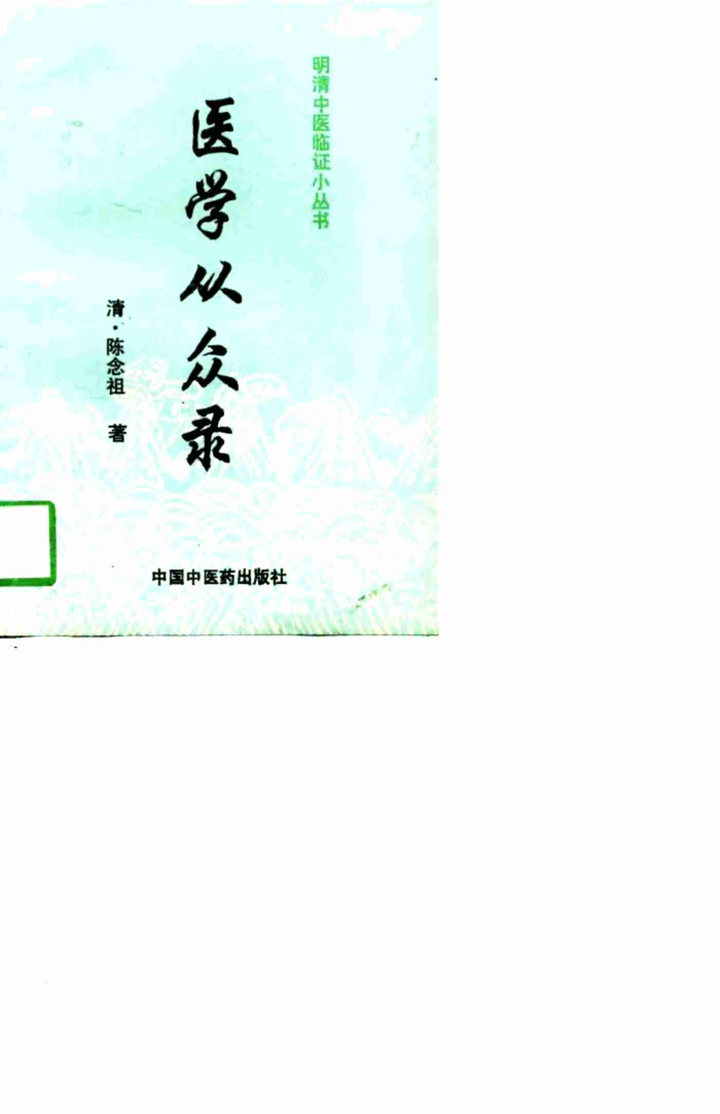 医学从众录