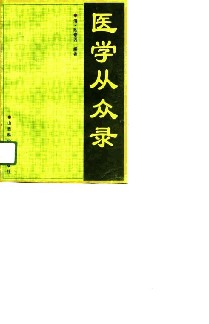 医学从众录