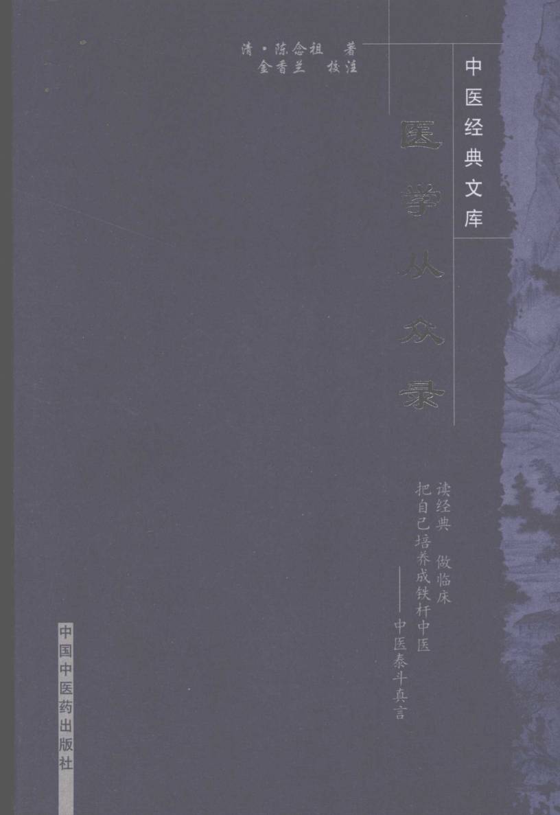 医学从众录