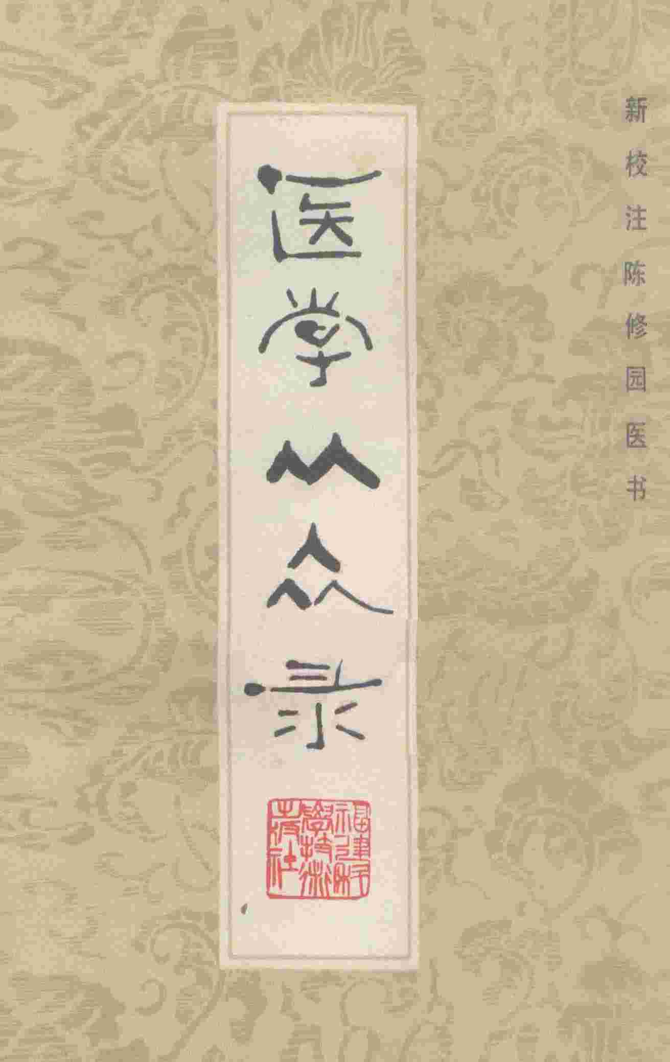 医学从众录