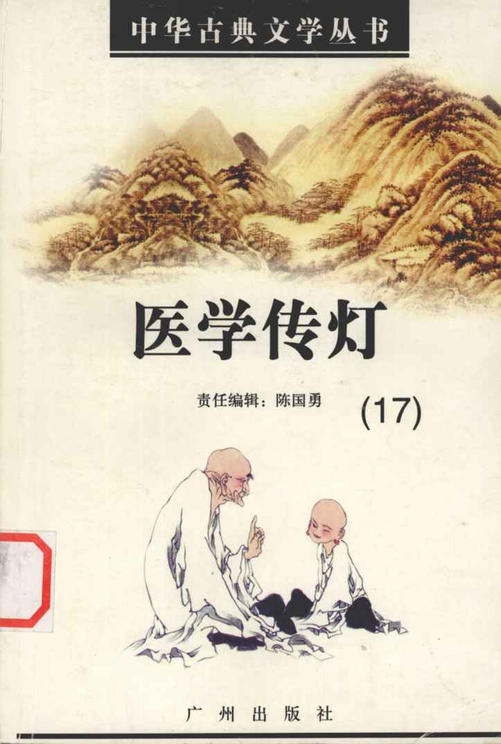 医学传灯
