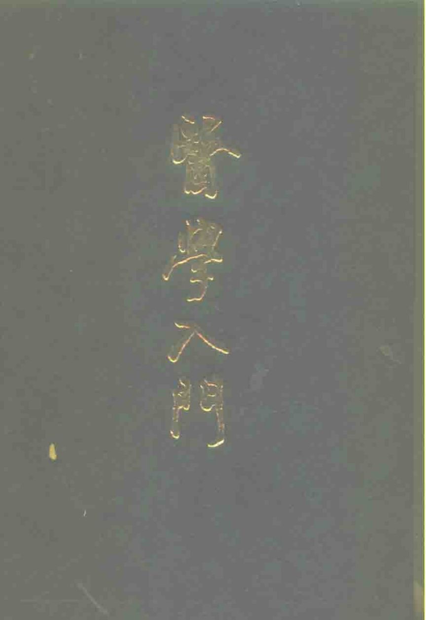 医学入门