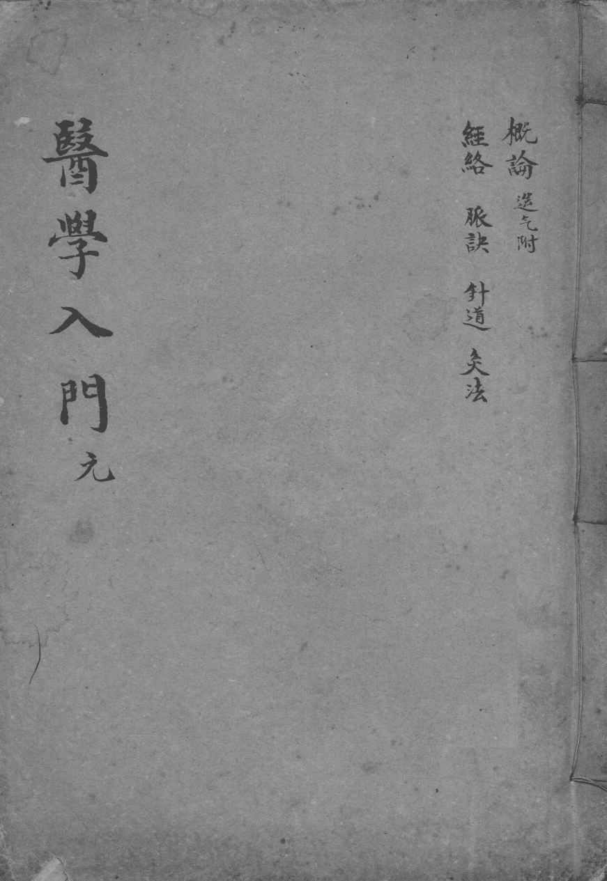 医学入门