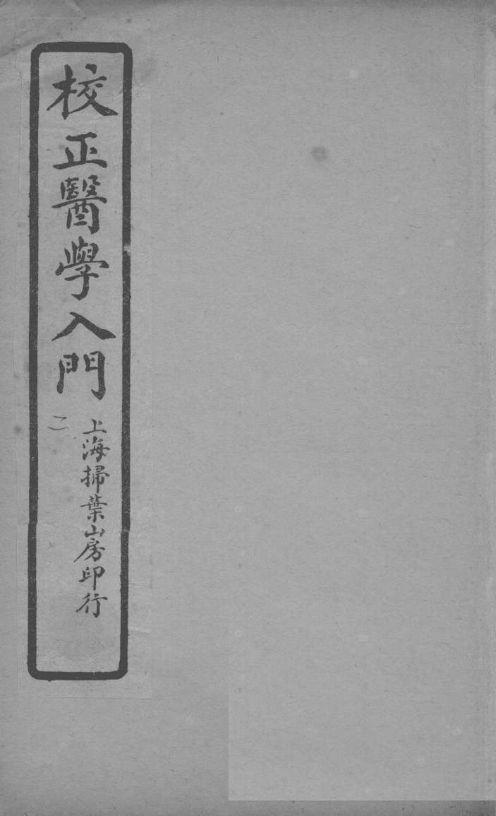 医学入门本草引卷3PDF电子书下载中医教学-中医资料-中医医案-中医针灸-古籍珍本-中医基础-中医经典-中医-名家学术-中医男科-疾病专治-经方论治-名族医药-中医方剂-中药本草-中医拔罐-中医刮痧-推拿按摩-中医内科-中西结合-中医妇科-中医皮肤-中医医话-中医外科-中医儿科-中医儿科-海外中医-特色疗法-中医骨伤-中医四诊-中医养生阁