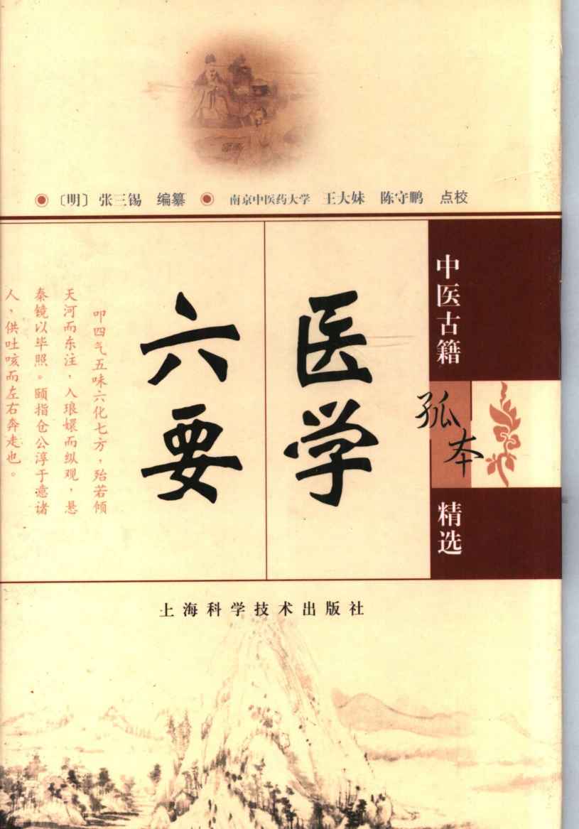 医学六要