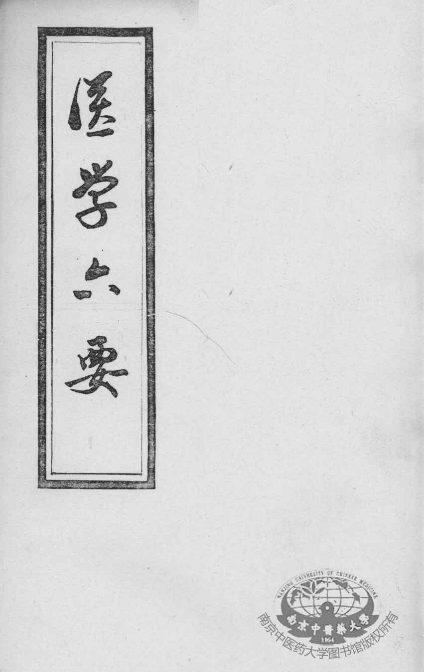 医学准绳六要